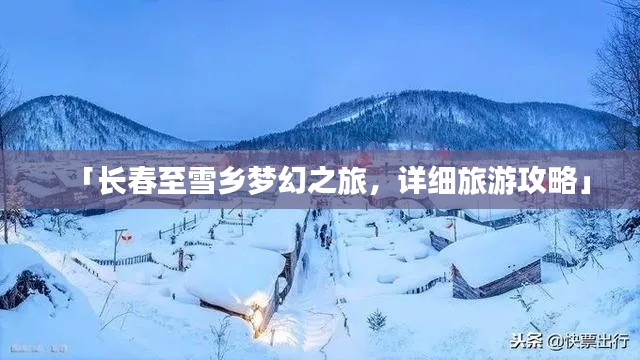 「长春至雪乡梦幻之旅，详细旅游攻略」