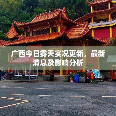 广西今日雾天实况更新，最新消息及影响分析