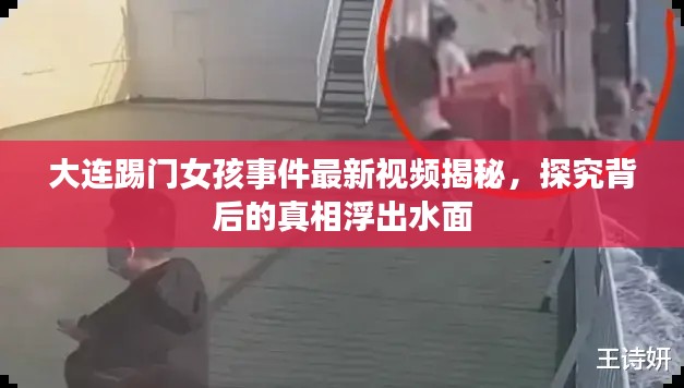 大连踢门女孩事件最新视频揭秘，探究背后的真相浮出水面