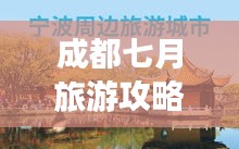 成都七月旅游攻略，畅游最佳季节！