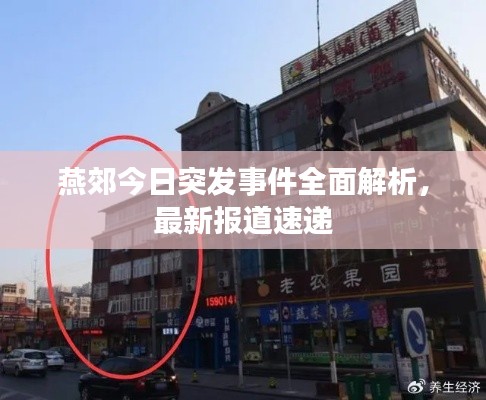 燕郊今日突发事件全面解析，最新报道速递