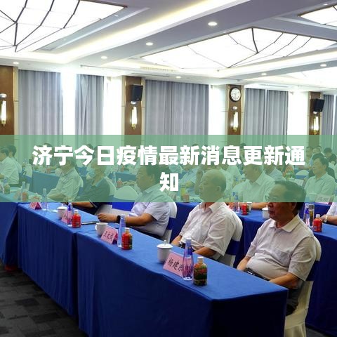济宁今日疫情最新消息更新通知