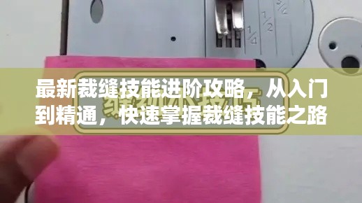 最新裁缝技能进阶攻略，从入门到精通，快速掌握裁缝技能之路