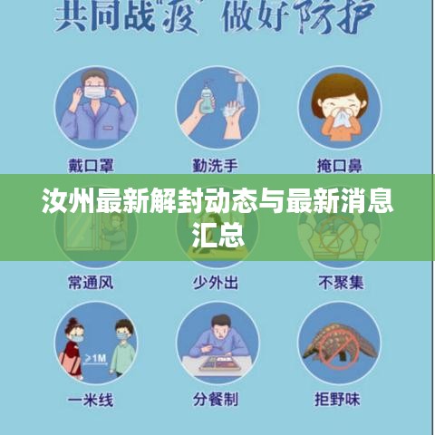 汝州最新解封动态与最新消息汇总