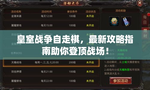 皇室战争自走棋，最新攻略指南助你登顶战场！