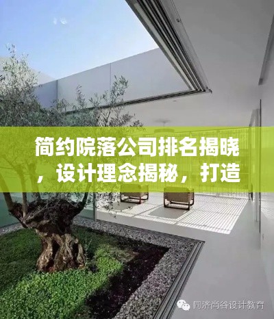 简约院落公司排名揭晓，设计理念揭秘，打造舒适生活空间！