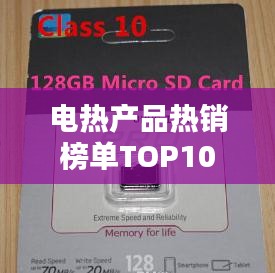 电热产品热销榜单TOP10