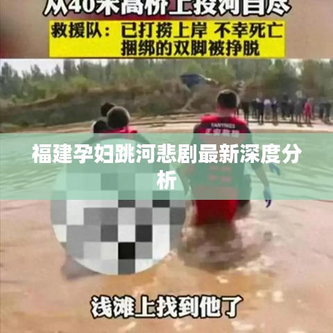 福建孕妇跳河悲剧最新深度分析