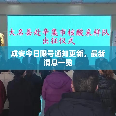 成安今日限号通知更新，最新消息一览