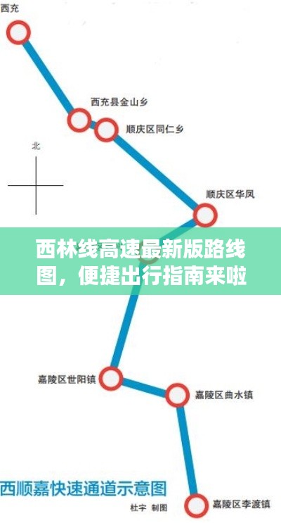 西林线高速最新版路线图，便捷出行指南来啦！