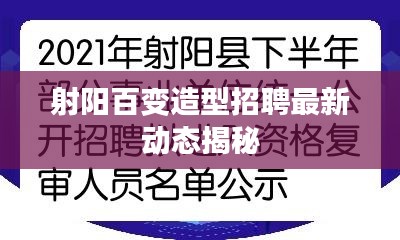 射阳百变造型招聘最新动态揭秘