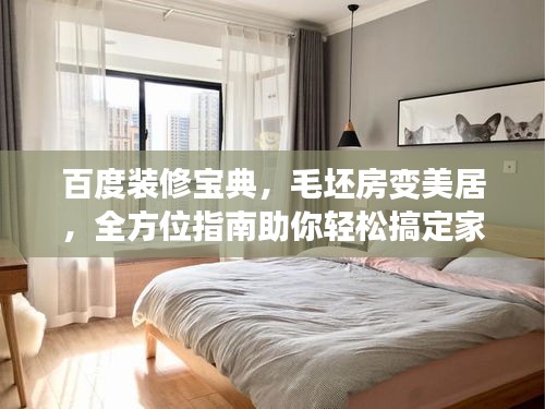 百度装修宝典，毛坯房变美居，全方位指南助你轻松搞定家装！