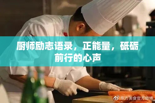 厨师励志语录，正能量，砥砺前行的心声