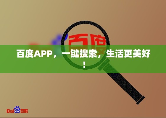 百度APP，一键搜索，生活更美好！