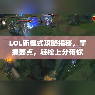 LOL新模式攻略揭秘，掌握要点，轻松上分带你飞！