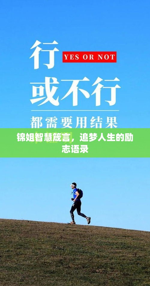 锦姐智慧箴言，追梦人生的励志语录