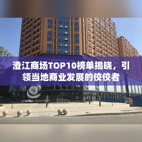 澄江商场TOP10榜单揭晓，引领当地商业发展的佼佼者