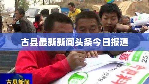 古县最新新闻头条今日报道