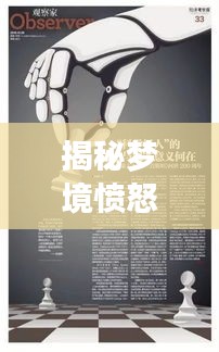揭秘梦境愤怒真相，为何我们在梦中生气及其深层含义？