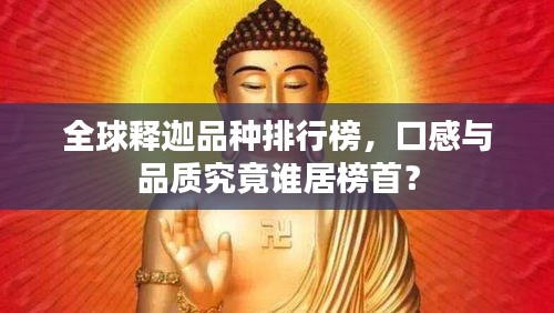 全球释迦品种排行榜，口感与品质究竟谁居榜首？
