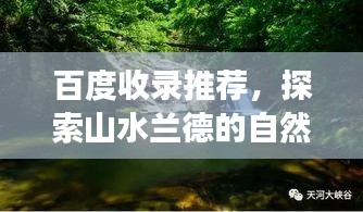 百度收录推荐，探索山水兰德的自然奥秘之旅