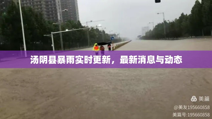 汤阴县暴雨实时更新，最新消息与动态