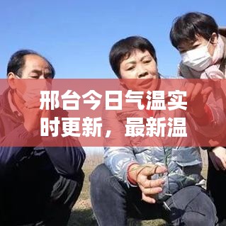 邢台今日气温实时更新，最新温度报道速递