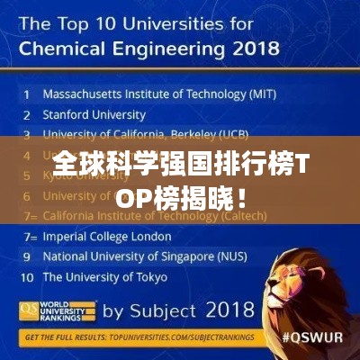 全球科学强国排行榜TOP榜揭晓！