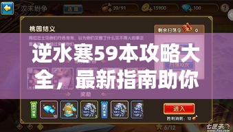 逆水寒59本攻略大全，最新指南助你轻松通关
