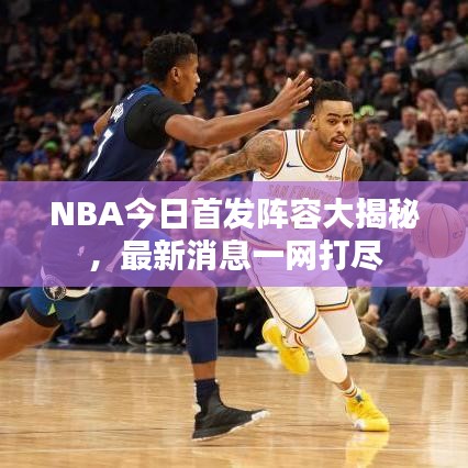 NBA今日首发阵容大揭秘，最新消息一网打尽