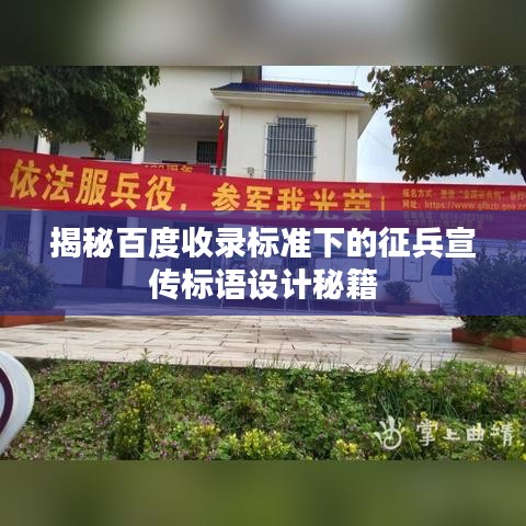 揭秘百度收录标准下的征兵宣传标语设计秘籍