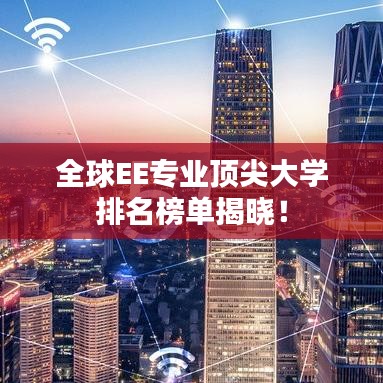 全球EE专业顶尖大学排名榜单揭晓！