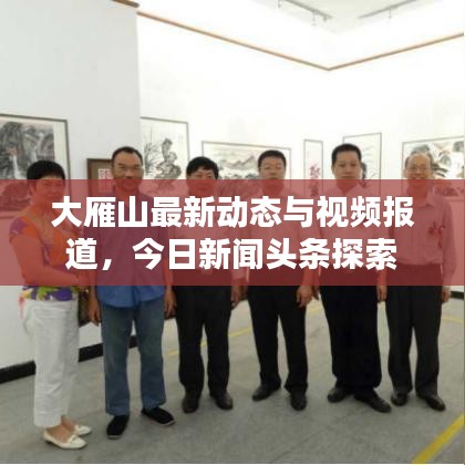 大雁山最新动态与视频报道，今日新闻头条探索