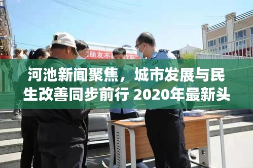 河池新闻聚焦，城市发展与民生改善同步前行 2020年最新头条