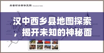 汉中西乡县地图探索，揭开未知的神秘面纱