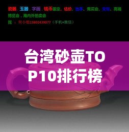 台湾砂壶TOP10排行榜揭晓！
