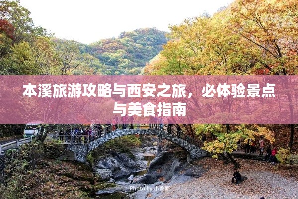 本溪旅游攻略与西安之旅，必体验景点与美食指南