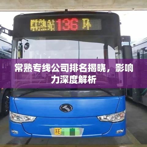 常熟专线公司排名揭晓，影响力深度解析