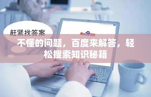 不懂的问题，百度来解答，轻松搜索知识秘籍