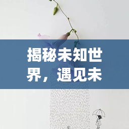 揭秘未知世界，遇见未知花卉的奇妙之旅