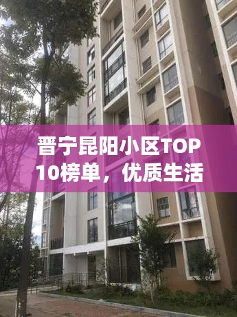 晋宁昆阳小区TOP10榜单，优质生活标杆解读