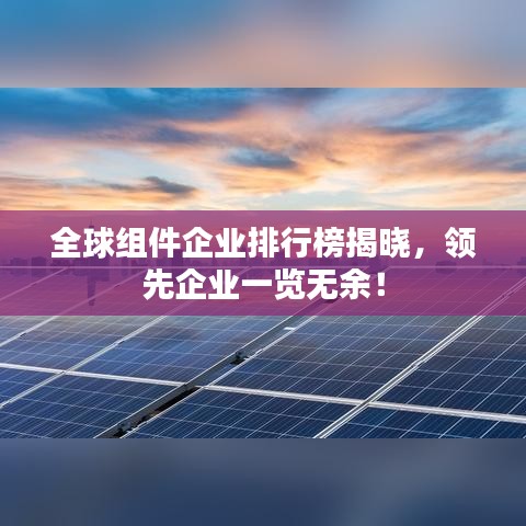 全球组件企业排行榜揭晓，领先企业一览无余！