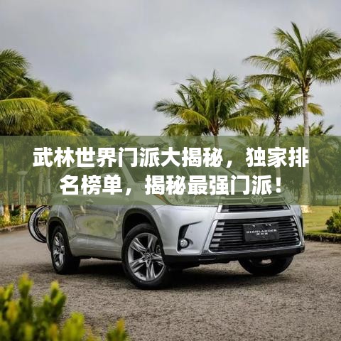 武林世界门派大揭秘，独家排名榜单，揭秘最强门派！