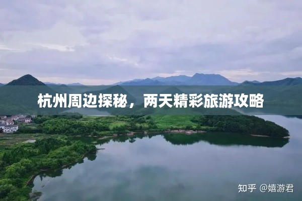 杭州周边探秘，两天精彩旅游攻略