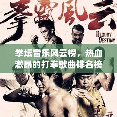 拳坛音乐风云榜，热血激昂的打拳歌曲排名榜最新出炉