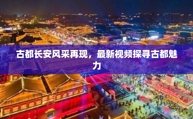 古都长安风采再现，最新视频探寻古都魅力