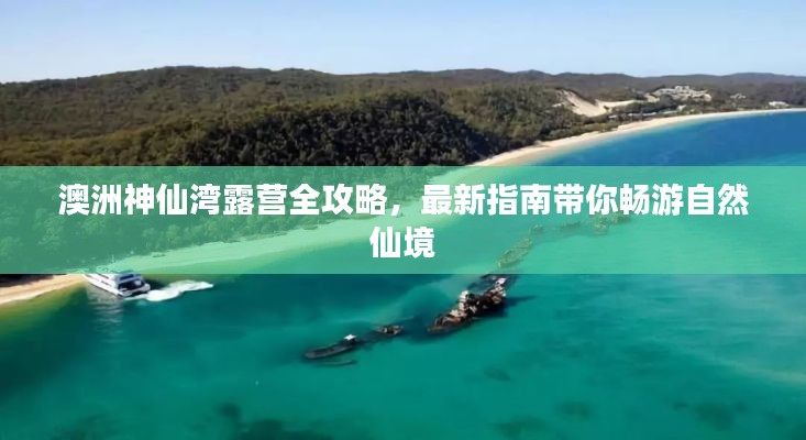 澳洲神仙湾露营全攻略，最新指南带你畅游自然仙境