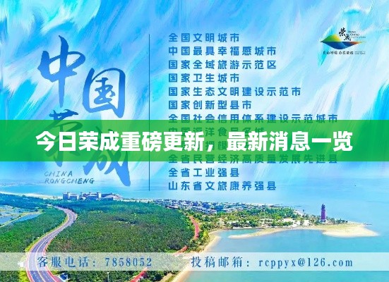 今日荣成重磅更新，最新消息一览
