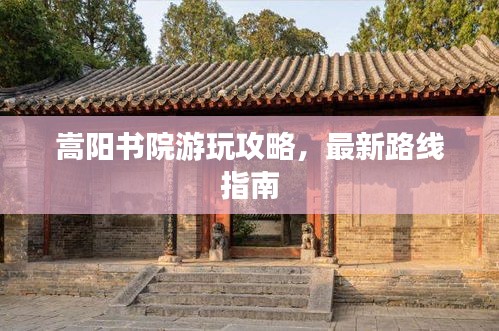 嵩阳书院游玩攻略，最新路线指南
