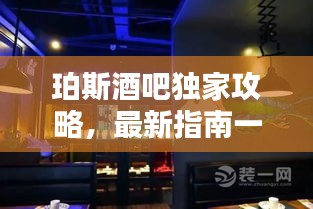珀斯酒吧独家攻略，最新指南一网打尽！